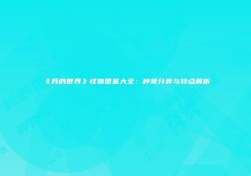 《我的世界》怪物图鉴大全：种类分类与特点解析