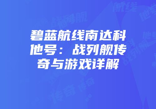碧蓝航线南达科他号：战列舰传奇与游戏详解