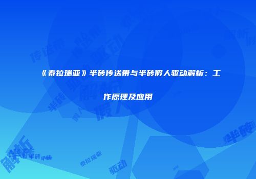 《泰拉瑞亚》半砖传送带与半砖假人驱动解析：工作原理及应用