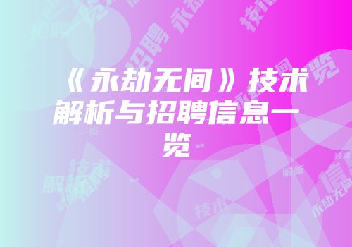 《永劫无间》技术解析与招聘信息一览