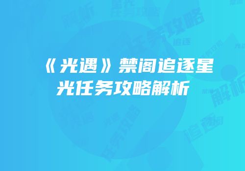 《光遇》禁阁追逐星光任务攻略解析