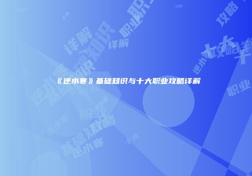 《逆水寒》基础知识与十大职业攻略详解