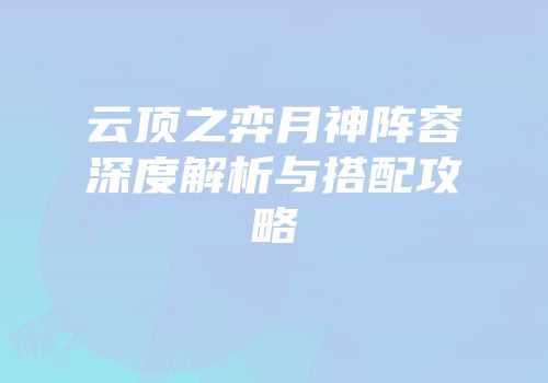 云顶之弈月神阵容深度解析与搭配攻略