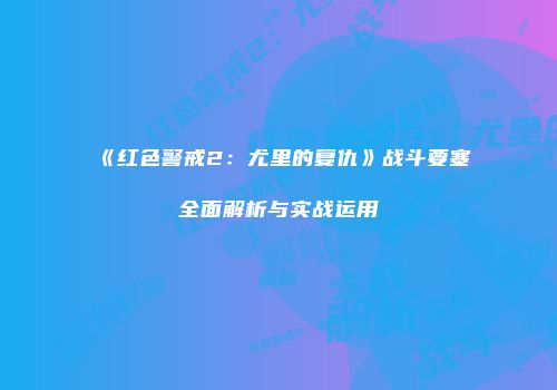 《红色警戒2：尤里的复仇》战斗要塞全面解析与实战运用