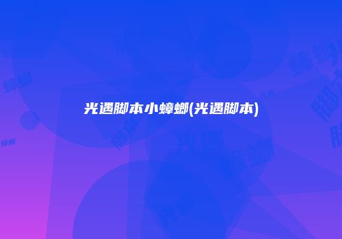 光遇脚本小蟑螂(光遇脚本)