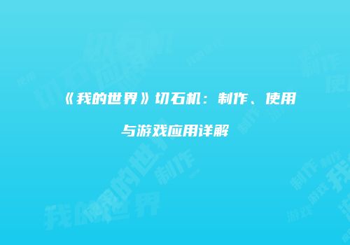 《我的世界》切石机：制作、使用与游戏应用详解