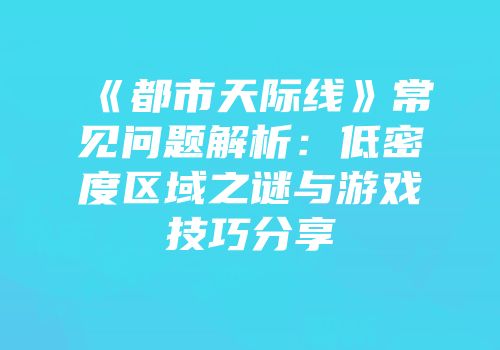 《都市天际线》常见问题解析：低密度区域之谜与游戏技巧分享