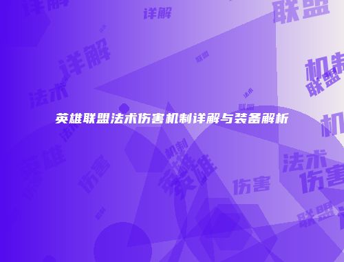 英雄联盟法术伤害机制详解与装备解析