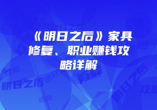 《明日之后》家具修复、职业赚钱攻略详解