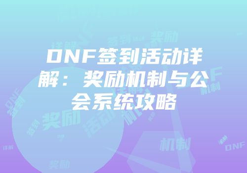 DNF签到活动详解：奖励机制与公会系统攻略
