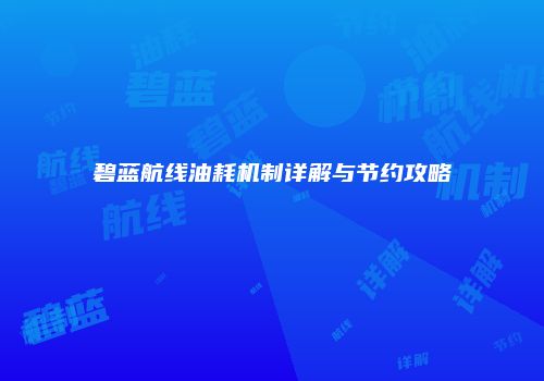 碧蓝航线油耗机制详解与节约攻略