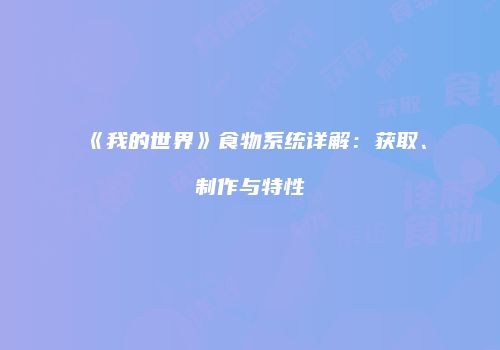 《我的世界》食物系统详解：获取、制作与特性