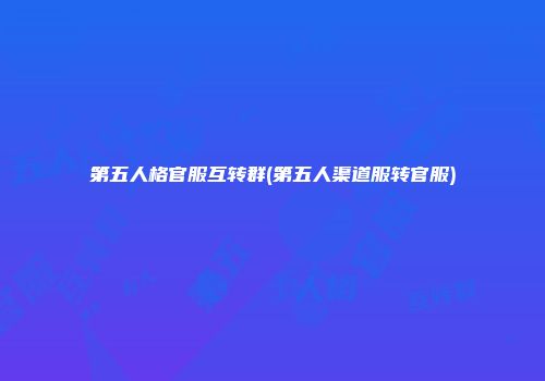 第五人格官服互转群(第五人渠道服转官服)