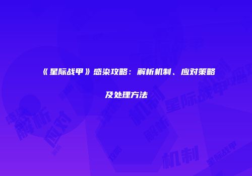 《星际战甲》感染攻略：解析机制、应对策略及处理方法