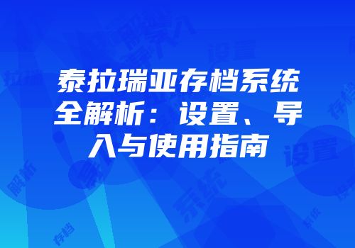 泰拉瑞亚存档系统全解析：设置、导入与使用指南