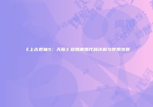 《上古卷轴5：天际》结婚离婚代码详解与使用步骤