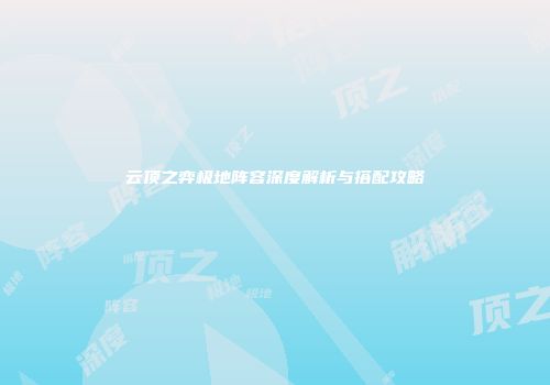 云顶之弈极地阵容深度解析与搭配攻略