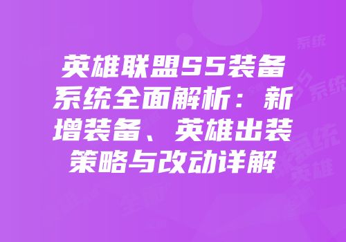 英雄联盟S5装备系统全面解析：新增装备、英雄出装策略与改动详解