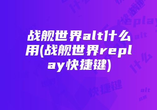 战舰世界alt什么用(战舰世界replay快捷键)