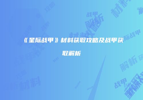 《星际战甲》材料获取攻略及战甲获取解析