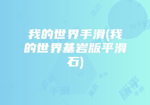 我的世界手滑(我的世界基岩版平滑石)