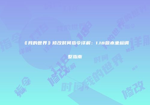 《我的世界》修改时间指令详解：1.18版本坐标调整指南