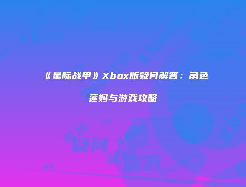 《星际战甲》Xbox版疑问解答：角色莲妈与游戏攻略
