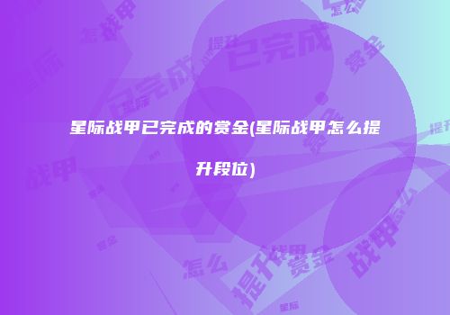 星际战甲已完成的赏金(星际战甲怎么提升段位)