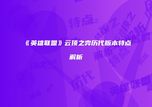 《英雄联盟》云顶之弈历代版本特点解析