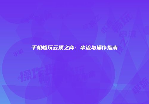 手机畅玩云顶之弈：串流与操作指南