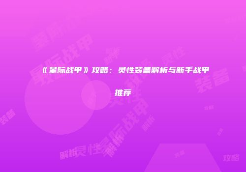 《星际战甲》攻略：灵性装备解析与新手战甲推荐