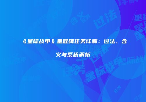 《星际战甲》里程碑任务详解：过法、含义与系统解析