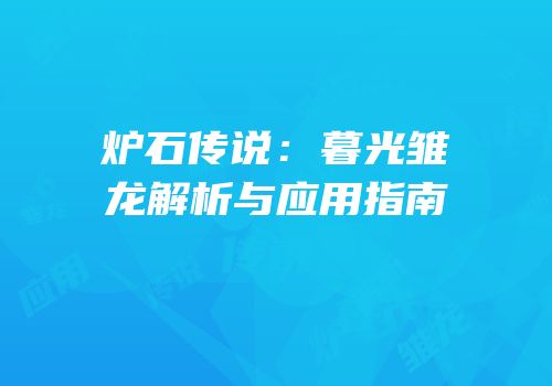 炉石传说：暮光雏龙解析与应用指南