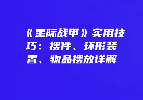 《星际战甲》实用技巧：摆件、环形装置、物品摆放详解