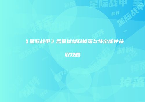 《星际战甲》各星球材料掉落与特定部件获取攻略