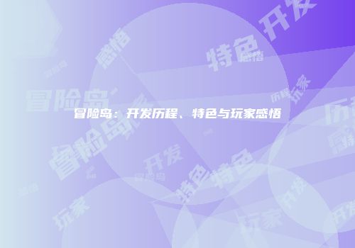 冒险岛：开发历程、特色与玩家感悟