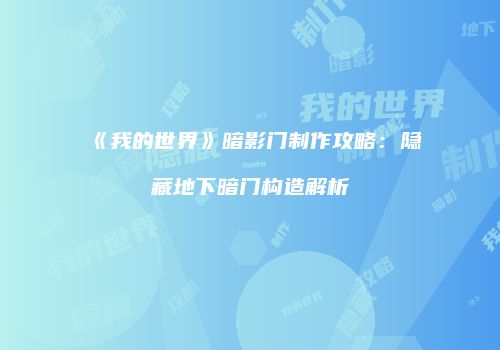《我的世界》暗影门制作攻略：隐藏地下暗门构造解析