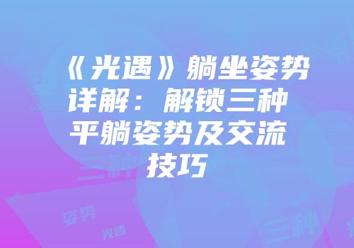 《光遇》躺坐姿势详解：解锁三种平躺姿势及交流技巧