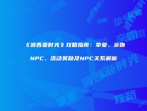 《波西亚时光》攻略指南：挚爱、亲吻NPC、活动奖励及NPC关系解析