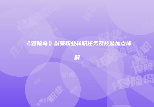 《冒险岛》剑豪职业转职任务及技能加点详解