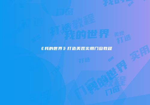 《我的世界》打造美观实用门窗教程