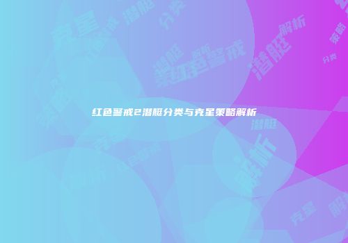 红色警戒2潜艇分类与克星策略解析