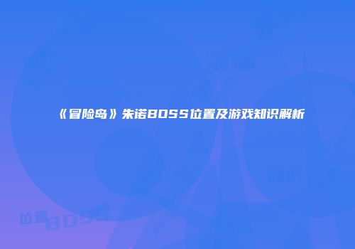 《冒险岛》朱诺BOSS位置及游戏知识解析