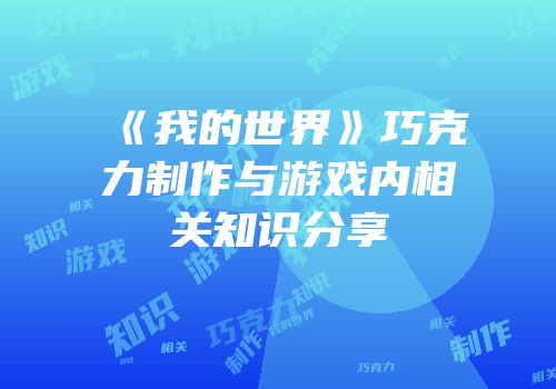 《我的世界》巧克力制作与游戏内相关知识分享