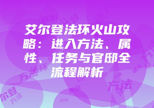 艾尔登法环火山攻略：进入方法、属性、任务与官邸全流程解析