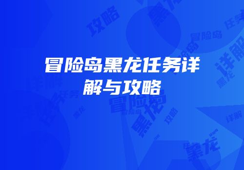 冒险岛黑龙任务详解与攻略