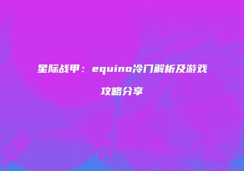 星际战甲：equino冷门解析及游戏攻略分享