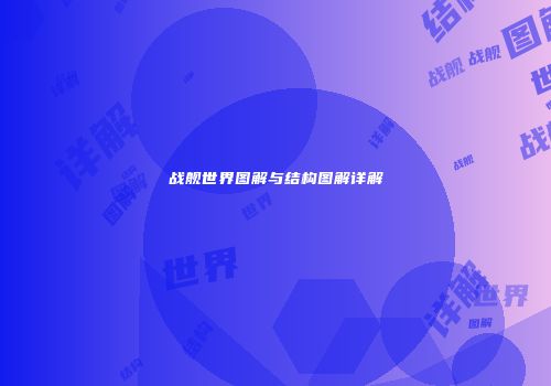 战舰世界图解与结构图解详解