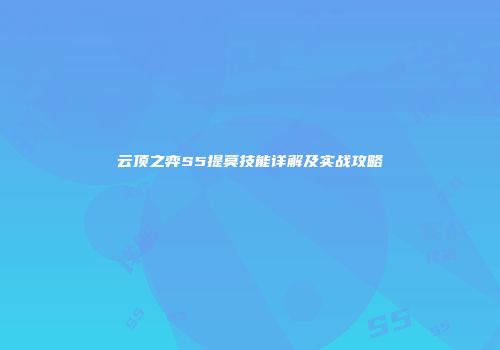 云顶之弈S5提莫技能详解及实战攻略