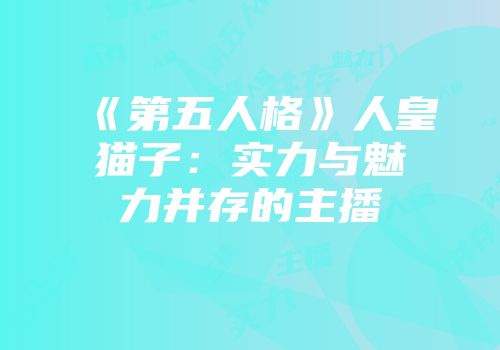 《第五人格》人皇猫子：实力与魅力并存的主播